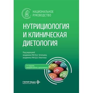 Нутрициология и клиническая диетология : национальное руководство под ред. В. А. Тутельяна, Д. Б. Никитюка 3-е изд 2026 г. (Гэотар)