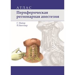 Периферическая регионарная анестезия: атлас. 2-е изд. Майер Г., Бюттнер Й 2026 г. (Лаборатория знаний)