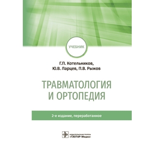 Травматология и ортопедия : учебник. 2-е изд. Г. П. Котельников, Ю. В. Ларцев, П. В. Рыжов 2023 (Гэотар) Травматология и ортопедия : учебник. 2-е изд. Г. П. Котельников, Ю. В. Ларцев, П. В. Рыжов 2023 (Гэотар)