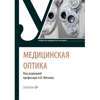 Медицинская оптика : учебник под ред. А. В. Мягкова 2026 г. (Гэотар) Медицинская оптика : учебник под ред. А. В. Мягкова 2026 г. (Гэотар)