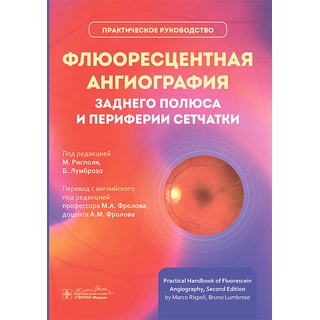 Флюоресцентная ангиография заднего полюса и периферии сетчатки: практическое руководство под ред. М. Рисполи, Б. Лумброзо 2025 г. (Гэотар) Флюоресцентная ангиография заднего полюса и периферии сетчатки: практическое руководство под ред. М. Рисполи, Б. Лумброзо 2025 г. (Гэотар)