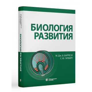 Биология развития. Барреси М.Дж.Ф., Гилберт С.Ф 2025 г. (Лаборатория знаний)