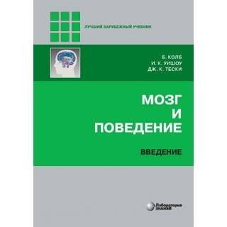 Мозг и поведение. Введение. Колб Б., Уишоу И.К., Тески Дж.К. 2023 г. (Лаборатория знаний)