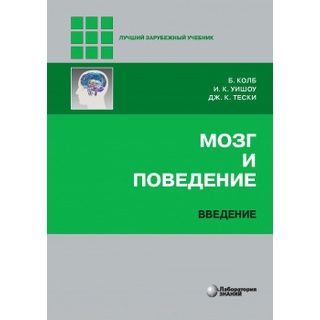 Мозг и поведение. Введение. Колб Б., Уишоу И.К., Тески Дж.К. 2023 г. (Лаборатория знаний)