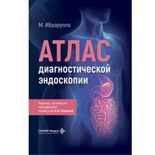 Атлас диагностической эндоскопии. М. Ибрарулла 2026 г. (Гэотар) Атлас диагностической эндоскопии. М. Ибрарулла 2026 г. (Гэотар)