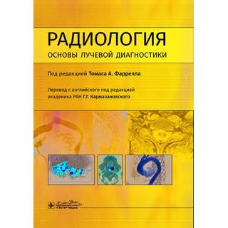 Радиология. Основы лучевой диагностики. под ред. Томаса А. Фаррелла 2024 г. (Гэотар)