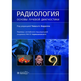 Радиология. Основы лучевой диагностики. под ред. Томаса А. Фаррелла 2024 г. (Гэотар) Радиология. Основы лучевой диагностики. под ред. Томаса А. Фаррелла 2024 г. (Гэотар)