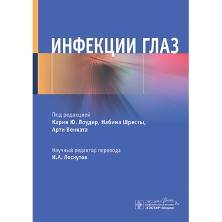 Инфекции глаз. под ред. К. Ю. Лоудер, Н. Шресты, А. Венката 2024 (Гэотар) Инфекции глаз. под ред. К. Ю. Лоудер, Н. Шресты, А. Венката 2024 (Гэотар)
