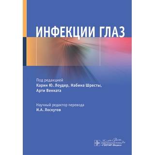Инфекции глаз. под ред. К. Ю. Лоудер, Н. Шресты, А. Венката 2024 (Гэотар)