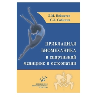 Прикладная биомеханика в спортивной медицине и остеопатии Нейматов Э.М. 2025 г. (МИА) Прикладная биомеханика в спортивной медицине и остеопатии Нейматов Э.М. 2025 г. (МИА)