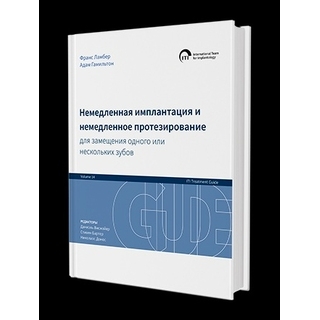 Немедленная имплантация и немедленное протезирование. Ф. Ламбер, А. Гамильтон 2024 г. (Дентал-Азбука) Немедленная имплантация и немедленное протезирование. Ф. Ламбер, А. Гамильтон 2024 г. (Дентал-Азбука)