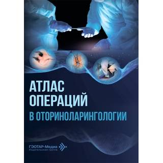 Атлас операций в оториноларингологии А. И. Крюков, Е. В. Носуля, Н. Л. Кунельская 2026 г. (Гэотар)