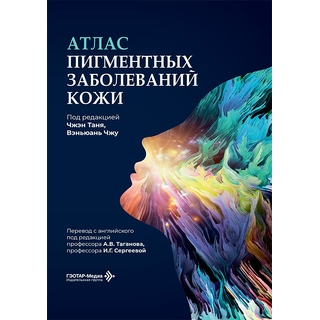 Атлас пигментных заболеваний кожи. под ред. Ч. Таня, В. Чжу 2026 г. (Гэотар) Атлас пигментных заболеваний кожи. под ред. Ч. Таня, В. Чжу 2026 г. (Гэотар)