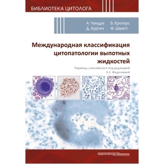 Международная классификация цитопатологии выпотных жидкостей. под ред. Чандры А., Кротерс Б., Куртича Д., Шмитта Ф 2024 г (Практическая медицина) Международная классификация цитопатологии выпотных жидкостей. под ред. Чандры А., Кротерс Б., Куртича Д., Шмитта Ф 2024 г (Практическая медицина)