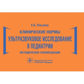 Клинические нормы. Ультразвуковое исследование в педиатрии. Методические рекомендации Е. Б. Ольхова 2026 (Гэотар) Клинические нормы. Ультразвуковое исследование в педиатрии. Методические рекомендации Е. Б. Ольхова 2026 (Гэотар)