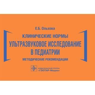 Клинические нормы. Ультразвуковое исследование в педиатрии. Методические рекомендации Е. Б. Ольхова 2026 (Гэотар)