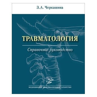 Травматология : Справочное руководство Черкашина 2023 г. (МИА) Травматология : Справочное руководство Черкашина 2023 г. (МИА)