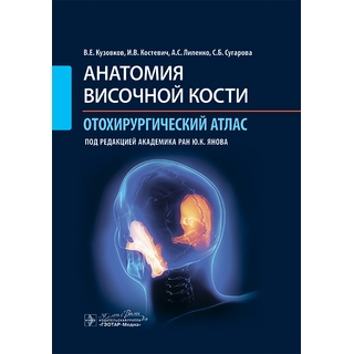 Анатомия височной кости. Отохирургический атлас : атлас для врачей . В. Е. Кузовков, А. С. Лиленко, И. В. Костевич, С. Б. Сугарова ; под ред. Ю. К. Янова. 2025 г. (Гэотар) Анатомия височной кости. Отохирургический атлас : атлас для врачей . В. Е. Кузовков, А. С. Лиленко, И. В. Костевич, С. Б. Сугарова ; под ред. Ю. К. Янова. 2025 г. (Гэотар)