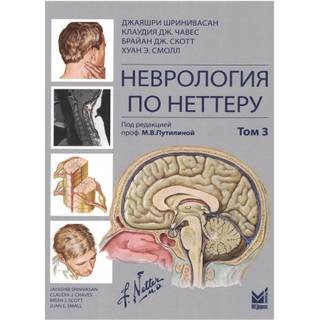 Неврология по Неттеру. Том 3 Шринивасан Дж. 2026 г. (МЕДпресс)