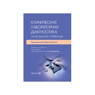 Клиническая лабораторная диагностика : оксфордский справочник. под ред. Дрю Прована 2026 г. (Гэотар) Клиническая лабораторная диагностика : оксфордский справочник. под ред. Дрю Прована 2026 г. (Гэотар)
