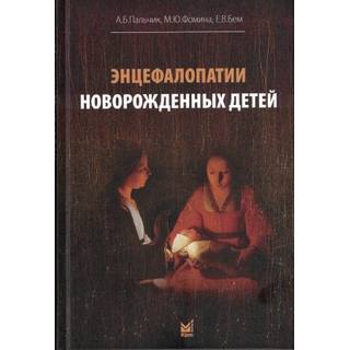 Энцефалопатии новорожденных детей Пальчик А.Б., Фомина М.Ю., Бем Е.В.. 2025 г. (МЕДпресс)