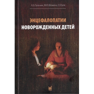 Энцефалопатии новорожденных детей Пальчик А.Б., Фомина М.Ю., Бем Е.В.. 2025 г. (МЕДпресс) Энцефалопатии новорожденных детей Пальчик А.Б., Фомина М.Ю., Бем Е.В.. 2025 г. (МЕДпресс)