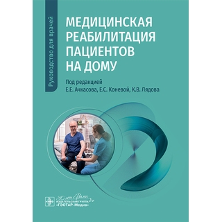 Медицинская реабилитация пациентов на дому : руководство для врачей / под ред. Е. Е. Ачкасова, Е. С. Коневой, К. В. Лядова. — Москва : ГЭОТАР-Медиа, 2025. — 200 с. : ил. . (Гэотар) Медицинская реабилитация пациентов на дому : руководство для врачей / под ред. Е. Е. Ачкасова, Е. С. Коневой, К. В. Лядова. — Москва : ГЭОТАР-Медиа, 2025. — 200 с. : ил. . (Гэотар)