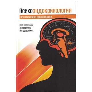 Психоэндокринология. Практическое руководство Горобец Л.Н., Доровских И.В. 2026 г. (МЕДпресс-информ) Психоэндокринология. Практическое руководство Горобец Л.Н., Доровских И.В. 2026 г. (МЕДпресс-информ)