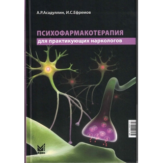 Психофармакотерапия для практикующих наркологов. Асадуллин А.Р., Ефремов И.С. 2025 г. (МЕДпресс-информ) Психофармакотерапия для практикующих наркологов. Асадуллин А.Р., Ефремов И.С. 2025 г. (МЕДпресс-информ)