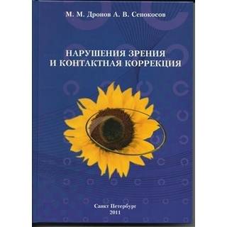 Нарушение зрения и контактная коррекция. Дронов М.М., Сенокосов А.В 2011 г. (gl)