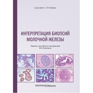 Интерпретация биопсий молочной железы. : Шнитт С.Дж., Коллинз Л.К. 2024 г. (Практическая медицина) Интерпретация биопсий молочной железы. : Шнитт С.Дж., Коллинз Л.К. 2024 г. (Практическая медицина)