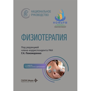 Физиотерапия : национальное руководство. под ред. Г. Н. Пономаренко. — 2-е изд. 2026 г. (Гэотар) Физиотерапия : национальное руководство. под ред. Г. Н. Пономаренко. — 2-е изд. 2026 г. (Гэотар)