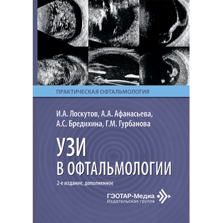 УЗИ в офтальмологии. И. А. Лоскутов, А. А. Афанасьева, А. С. Бредихина, Г. М. Гурбанова 2026 г. (Гэотар) УЗИ в офтальмологии. И. А. Лоскутов, А. А. Афанасьева, А. С. Бредихина, Г. М. Гурбанова 2026 г. (Гэотар)