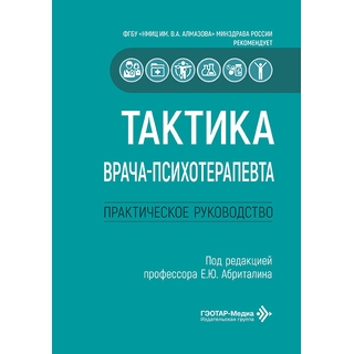 Тактика врача-психотерапевта : практическое руководство. под ред. Е. Ю. Абриталина. 2026 (Гэотар) Тактика врача-психотерапевта : практическое руководство. под ред. Е. Ю. Абриталина. 2026 (Гэотар)