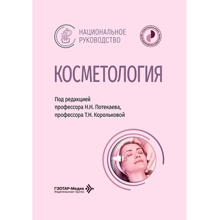 Косметология : национальное руководство. под ред. Н. Н. Потекаева, Т. Н. Корольковой. 2026 г. (Гэотар) Косметология : национальное руководство. под ред. Н. Н. Потекаева, Т. Н. Корольковой. 2026 г. (Гэотар)