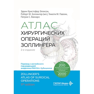 Атлас хирургических операций Золлингера. Э. К. Эллисон, Р. М. Золлингер (мл.), Т. М. Павлик, П. С. Ваккаро 2026 г. (Гэотар) Атлас хирургических операций Золлингера. Э. К. Эллисон, Р. М. Золлингер (мл.), Т. М. Павлик, П. С. Ваккаро 2026 г. (Гэотар)