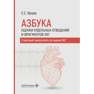 Азбука оценки отдельных отведений и фрагментов ЭКГ. Стартовый самоучитель по оценке ЭКГ / С. С. Ярцев 2026 г (Гэотар) Азбука оценки отдельных отведений и фрагментов ЭКГ. Стартовый самоучитель по оценке ЭКГ / С. С. Ярцев 2026 г (Гэотар)