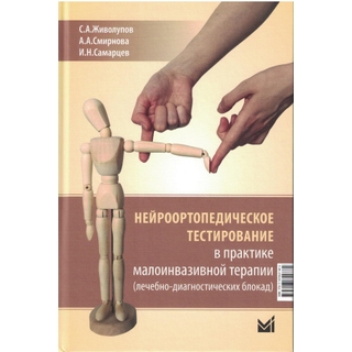 Нейроортопедическое тестирование в практике малоинвазивной терапии. Живолупов С.А., Смирнова А.А., Самарцев И.Н 2025 г. (МЕДпресс) Нейроортопедическое тестирование в практике малоинвазивной терапии. Живолупов С.А., Смирнова А.А., Самарцев И.Н 2025 г. (МЕДпресс)