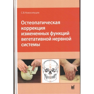 Остеопатическая коррекция измененных функций вегетативной нервной системы. Новосельцев С.В. 2026 г. (МЕДпресс) Остеопатическая коррекция измененных функций вегетативной нервной системы. Новосельцев С.В. 2026 г. (МЕДпресс)