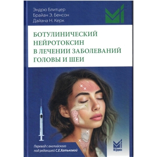 Ботулинический нейротоксин в лечении заболеваний головы и шеи. Блитцер Эндрю 2026 г. (МЕДпресс)