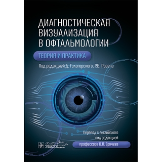 Диагностическая визуализация в офтальмологии. Теория и практика. под ред. Д. Гологорского, Р. Б. Розена 2025 г. (Гэотар) Диагностическая визуализация в офтальмологии. Теория и практика. под ред. Д. Гологорского, Р. Б. Розена 2025 г. (Гэотар)