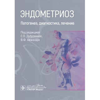 Эндометриоз. под ред. С. О. Дубровиной. 2026 г (Гэотар) Эндометриоз. под ред. С. О. Дубровиной. 2026 г (Гэотар)