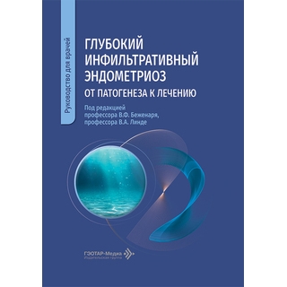 Глубокий инфильтративный эндометриоз: от патогенеза к лечению. под ред. В. Ф. Беженаря, В. А. Линде 2026 г (Гэотар) Глубокий инфильтративный эндометриоз: от патогенеза к лечению. под ред. В. Ф. Беженаря, В. А. Линде 2026 г (Гэотар)