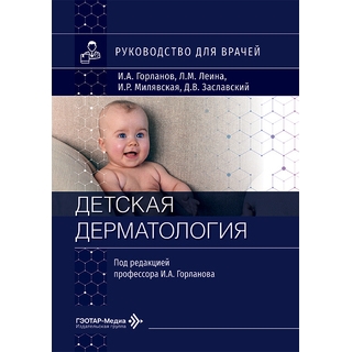 Детская дерматология : руководство для врачей И. А. Горланов, Л. М. Леина, И. Р. Милявская, Д. В. Заславский 2026 г. (Гэотар) Детская дерматология : руководство для врачей И. А. Горланов, Л. М. Леина, И. Р. Милявская, Д. В. Заславский 2026 г. (Гэотар)