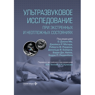 Ультразвуковое исследование при экстренных и неотложных состояниях / под ред. О. Джона Ма, Джеймса Р. Матира, Роберта Ф. Рирдона, Дональда В. Байарса, Барри Дж. Наппа, Эндрю П. Лауденбаха 2026 г. (Гэотар) Ультразвуковое исследование при экстренных и неотложных состояниях / под ред. О. Джона Ма, Джеймса Р. Матира, Роберта Ф. Рирдона, Дональда В. Байарса, Барри Дж. Наппа, Эндрю П. Лауденбаха 2026 г. (Гэотар)