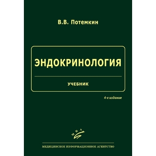 Эндокринология : учебник В.В. Потемкин. 4-е изд. 2026 г. (МИА) Эндокринология : учебник В.В. Потемкин. 4-е изд. 2026 г. (МИА)
