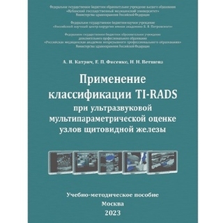 Применение классификации TI-RADS при ультразвуковой мультипараметрической оценке узлов щитовидной железы А. Н. Катрич, Е. П. Фисенко, Н. Н. Ветшева 2024 г. (Стром) Применение классификации TI-RADS при ультразвуковой мультипараметрической оценке узлов щитовидной железы А. Н. Катрич, Е. П. Фисенко, Н. Н. Ветшева 2024 г. (Стром)