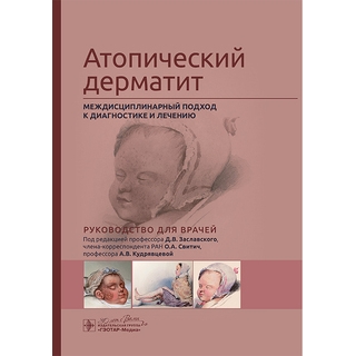Атопический дерматит. Междисциплинарный подход к диагностике и лечению. под ред. Д. В. Заславского, О. А. Свитич, А. В. Кудрявцевой 2025 г. (Гэотар)