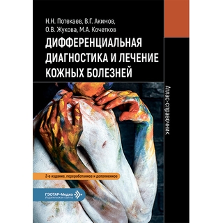 Дифференциальная диагностика и лечение кожных болезней. Атлас-справочник / Н. Н. Потекаев, В. Г. Акимов, О. В. Жукова, М. А. Кочетков. 2026 г. (Гэотар) Дифференциальная диагностика и лечение кожных болезней. Атлас-справочник / Н. Н. Потекаев, В. Г. Акимов, О. В. Жукова, М. А. Кочетков. 2026 г. (Гэотар)