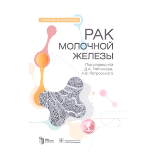Рак молочной железы : руководство для врачей. под ред. Д. А. Рябчикова, А. В. Петровского 2023 г. (Гэотар) Рак молочной железы : руководство для врачей. под ред. Д. А. Рябчикова, А. В. Петровского 2023 г. (Гэотар)